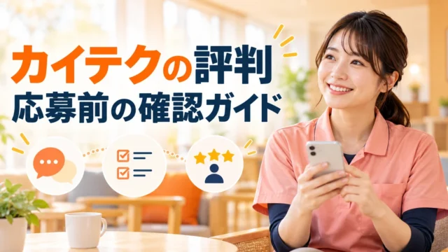 カイテクの評判： 応募前の確認ガイドを示す写真風の解説用生成画像