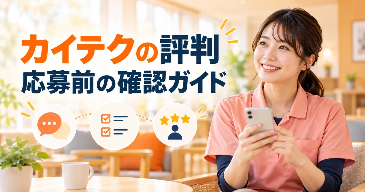 カイテクの評判： 応募前の確認ガイドを示す写真風の解説用生成画像