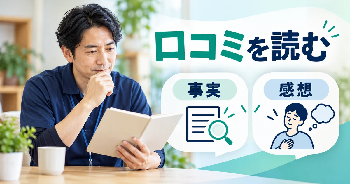 口コミを読む： 事実と感想を分けるを示す写真風の解説用生成画像