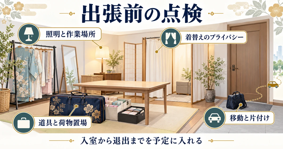 照明と着替えの場所、荷物置場、持参道具、移動と片付けを出張前に点検する