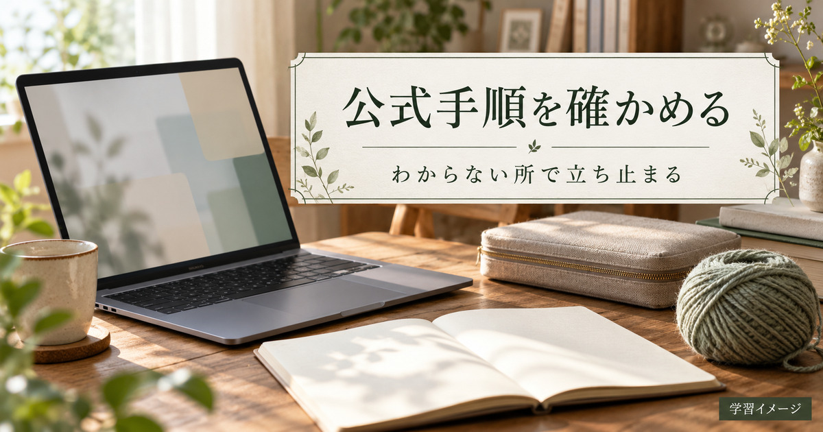 公式手順を確認するためのパソコンとノートの学習イメージ