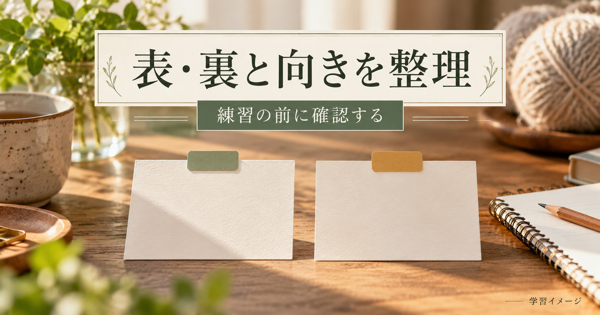 表編みと裏編みの向きを整理するための二枚のメモカード