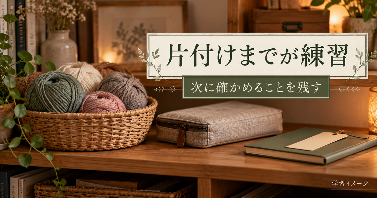 練習後に道具と糸玉を片付けた棚の学習イメージ