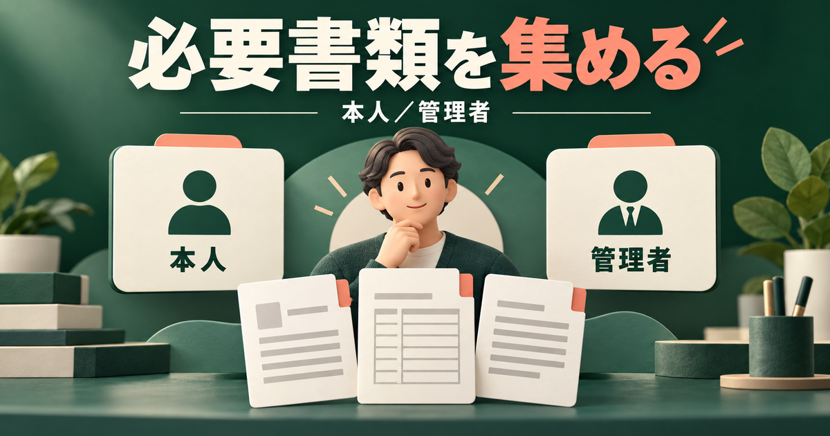本人と管理者の役割を分けて必要書類をそろえる概念図