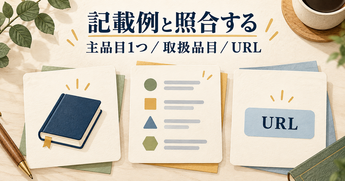 主品目、営業所の取扱品目、URLを別々の欄として照合するイメージ