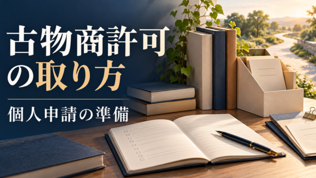 中古書籍と準備ノートで個人の古物商許可申請を表したイメージ