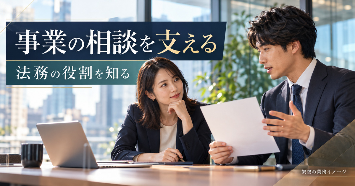 法務担当者と事業担当者が相談する架空の業務イメージ
