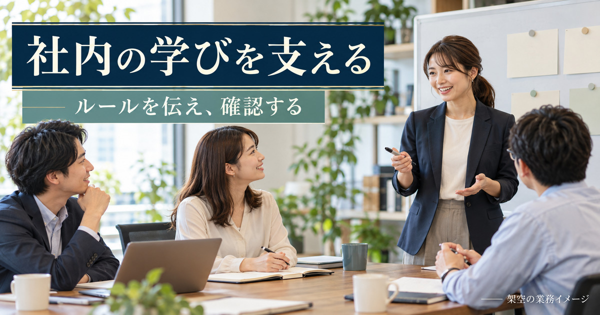 社内のルールを学ぶ会議の架空の業務イメージ