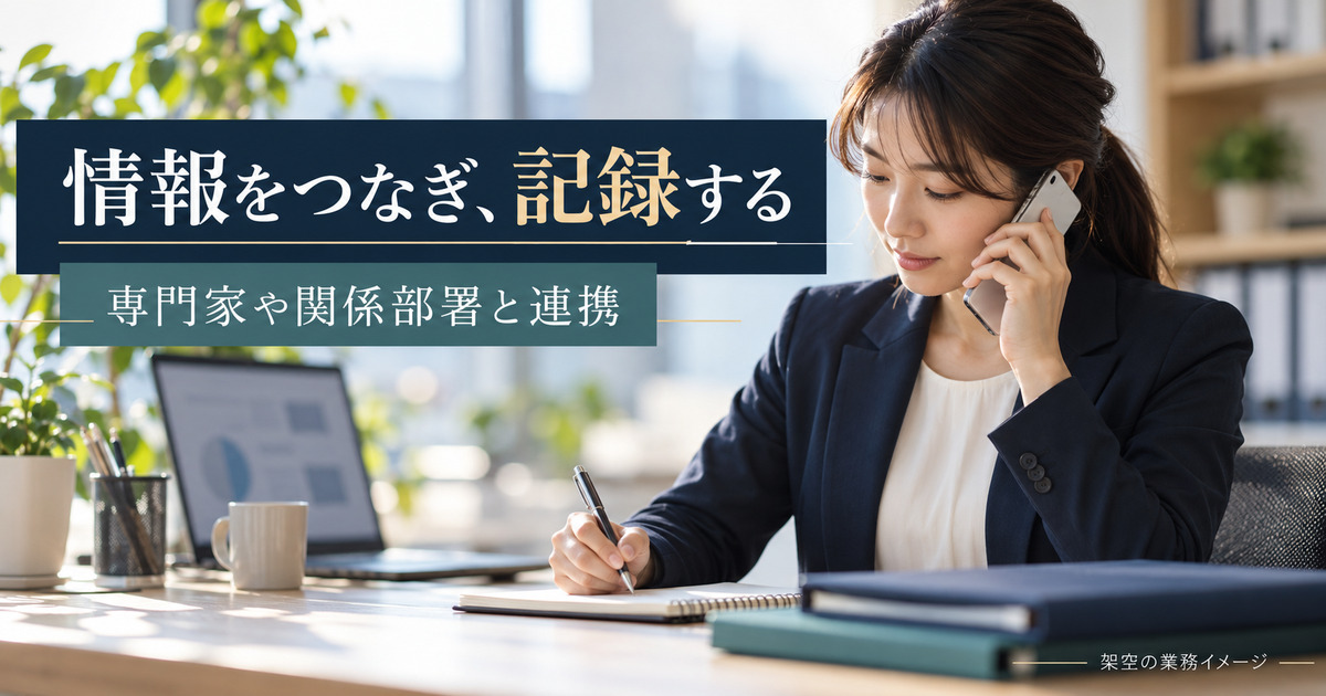 関係部署や専門家との相談内容を記録する架空の業務イメージ