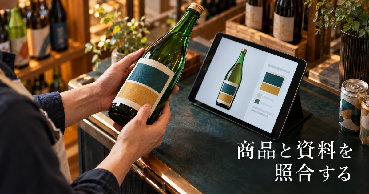 現物の瓶と同じ意匠の画面情報を読み合わせる、架空の商品照合イメージ。正式な商品表示の見本ではありません