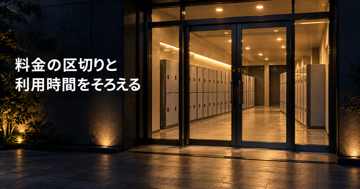料金の加算時刻と施設へ入って取り出せる時間を分けて考える