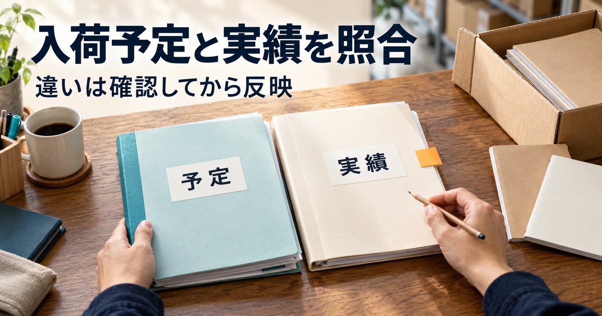 予定と実績の二つの書類をノートの入荷品と照合し、違いを確認する机上の写真調イメージ