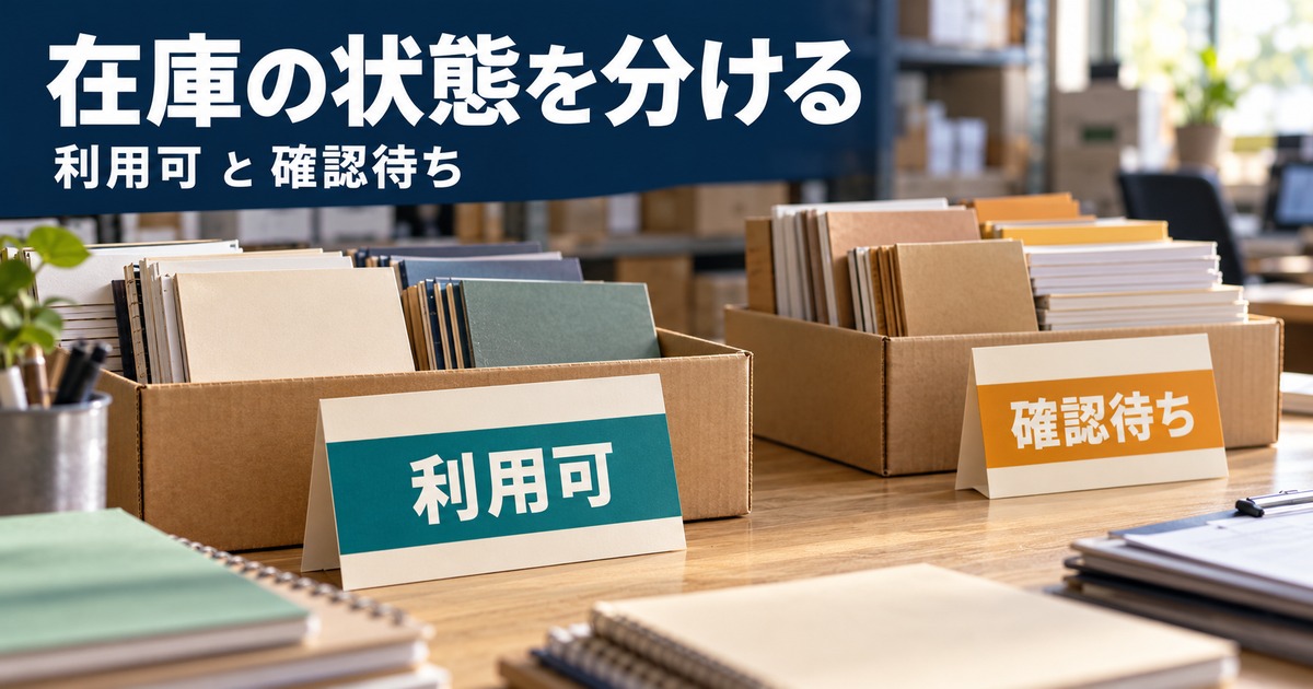 ノートの在庫を利用可と確認待ちの二つの状態に分け、取り違えを防ぐ写真調イメージ
