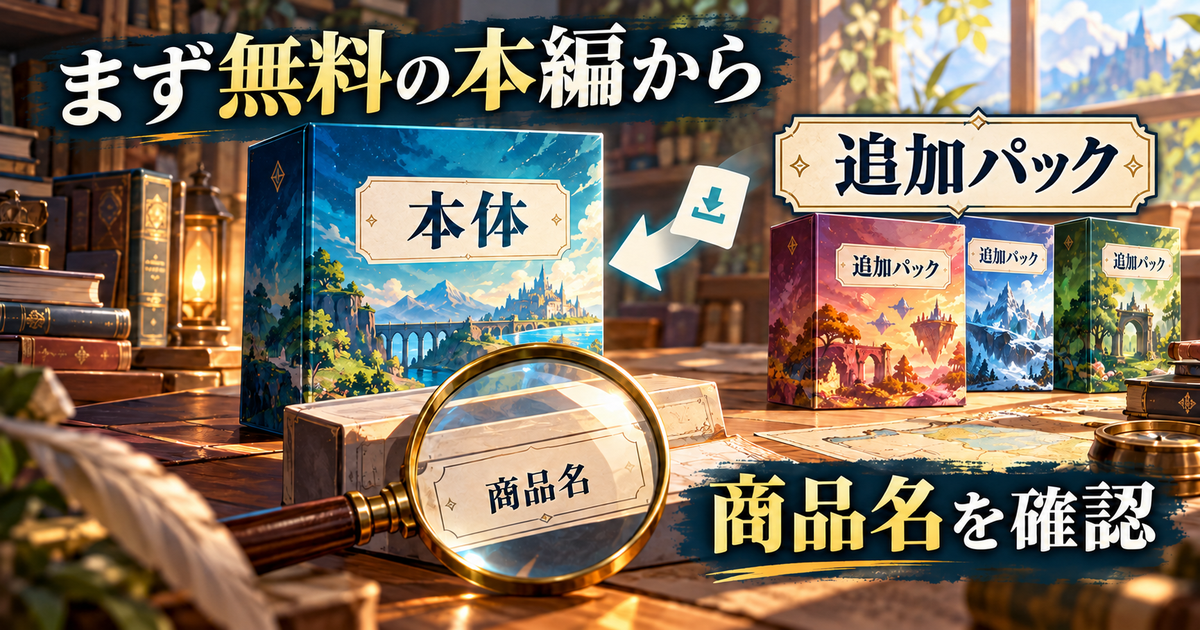 無料本体と追加パックを商品名で見分ける生成イメージ