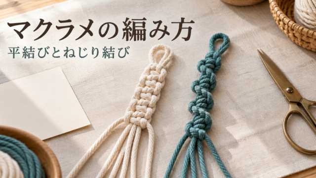 平結びとねじり結びの小さな練習見本
