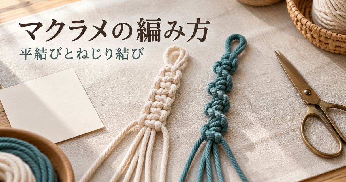 平結びとねじり結びの小さな練習見本