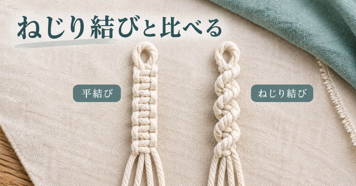平らな平結びとらせん状のねじり結びの比較
