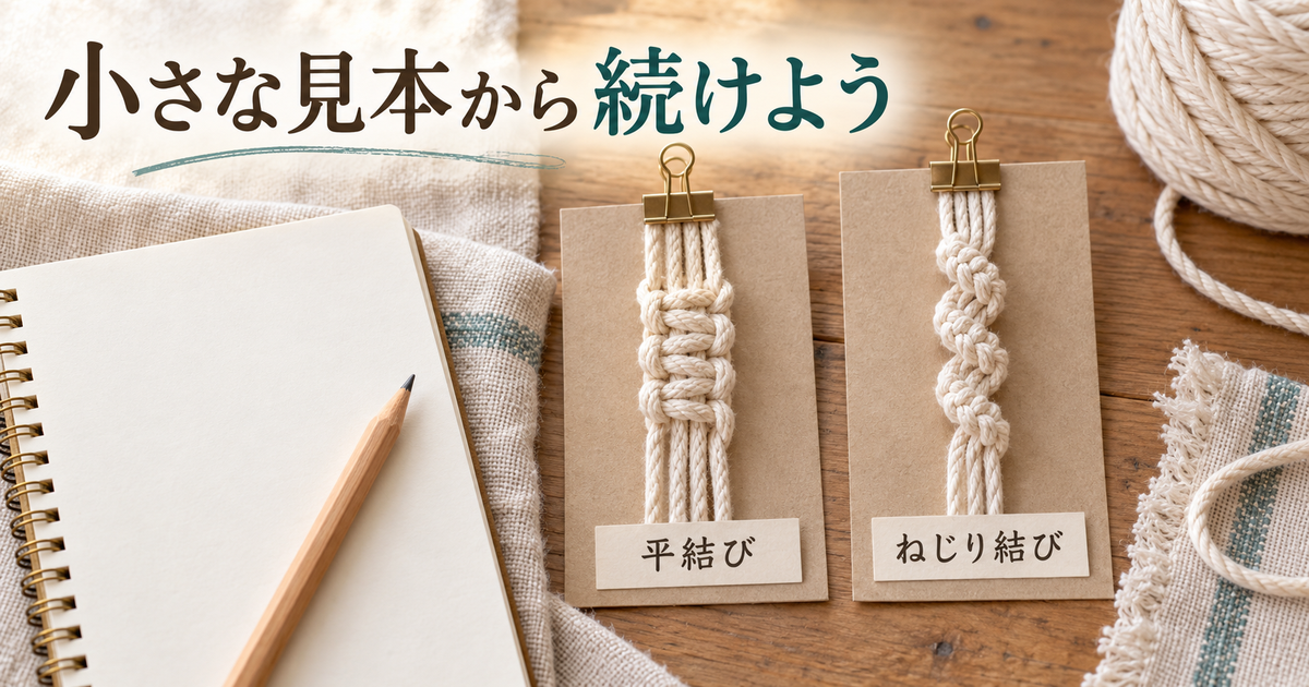 結び方を記した練習見本と記録用ノート