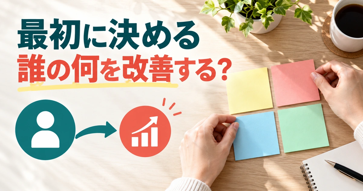 最初に決める。誰の何を改善する?を説明する生成イメージ