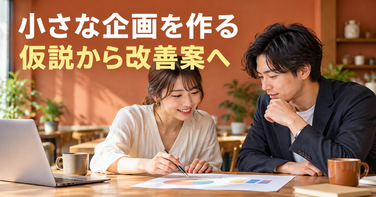 小さな企画を作る。仮説から改善案へを説明する生成イメージ