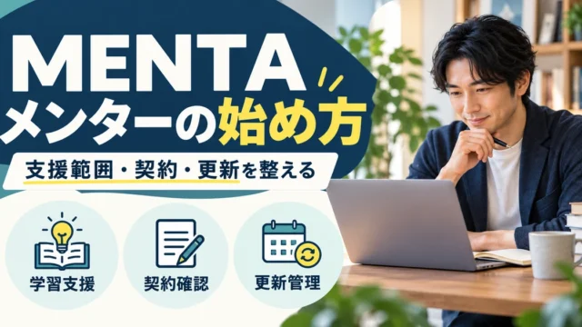 MENTAの学習支援、契約確認、更新管理の準備