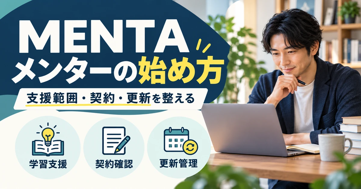 MENTAの学習支援、契約確認、更新管理の準備