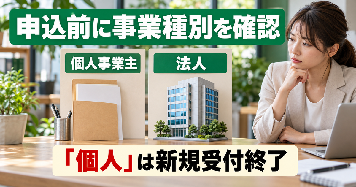 個人事業主と法人の事業種別を確認し、個人の新規受付終了を確かめる