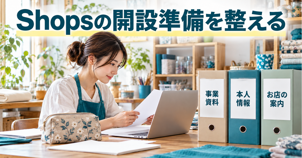 布小物の事業者がShopsの申請に向け、事業資料、本人情報、お店の案内を整理する
