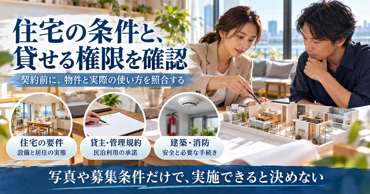 民泊の住宅要件、貸主や管理規約、建築消防の条件を確認する生成画像
