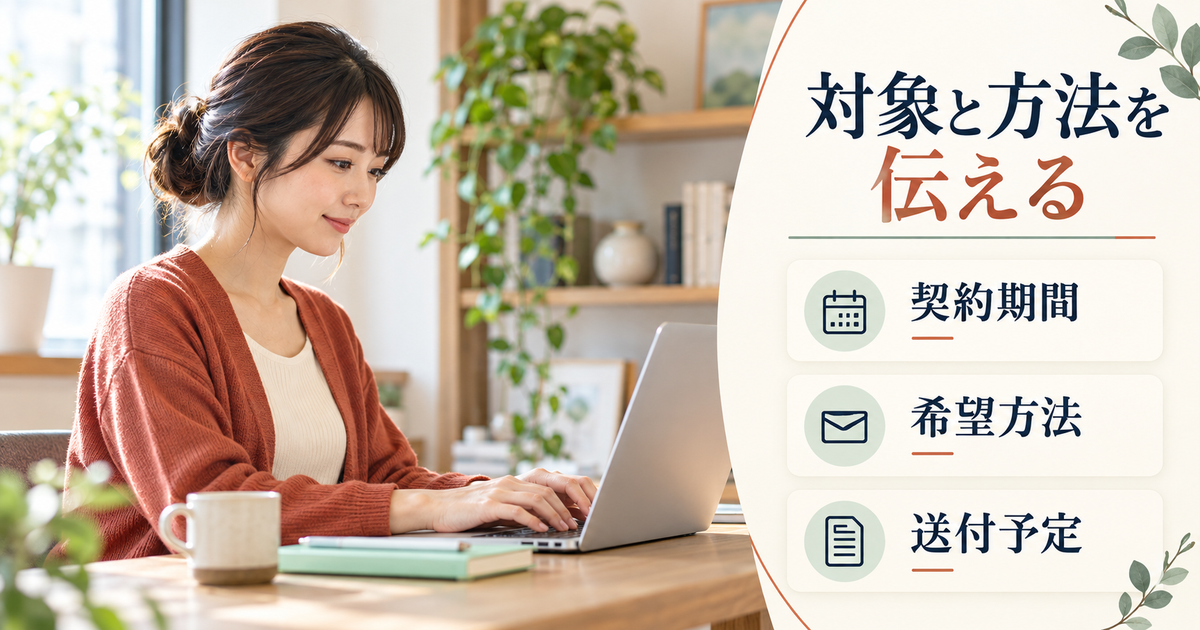 対象の契約期間と希望する交付方法、送付予定を会社へ確認するイメージ