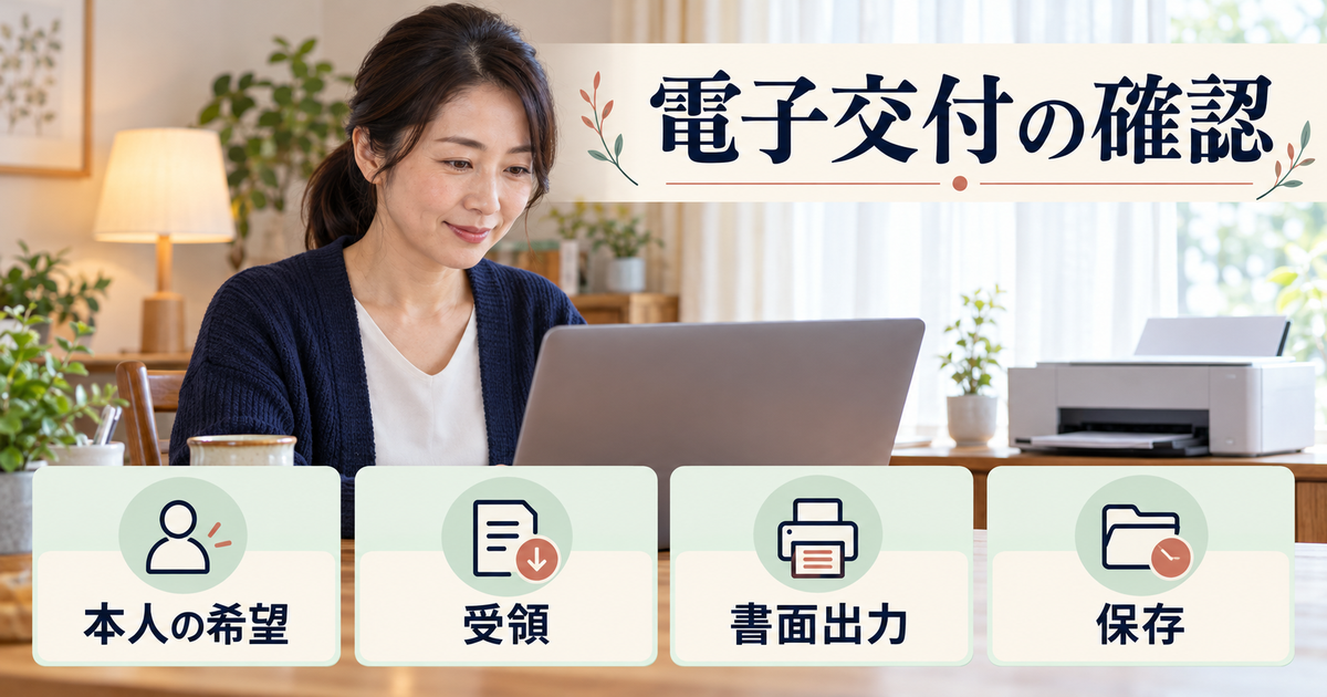 電子交付の本人希望・受領・書面出力・保存を別々に確認するイメージ