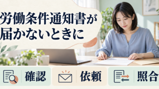 労働条件通知書が届かないときに、手元の書類確認・会社への依頼・内容の照合を進めるイメージ