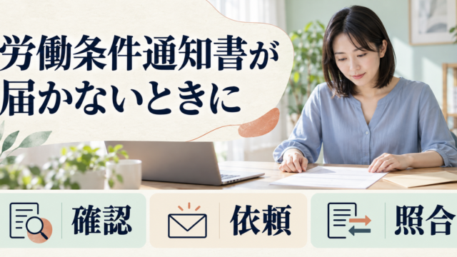 労働条件通知書が届かないときに、手元の書類確認・会社への依頼・内容の照合を進めるイメージ