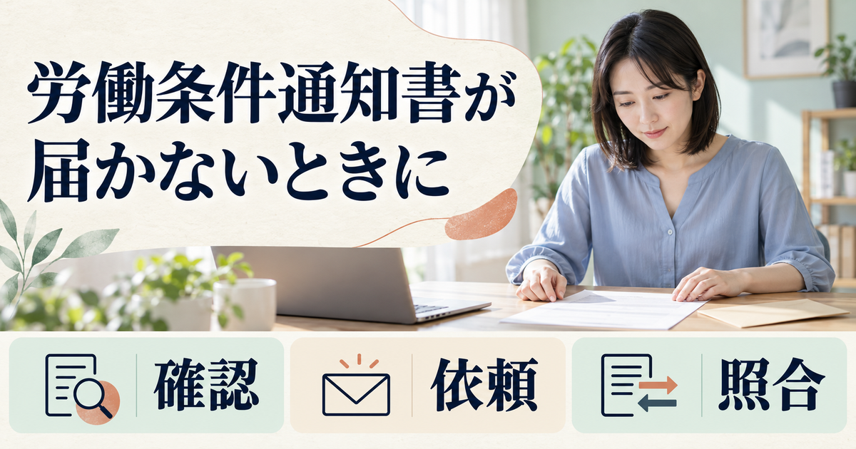 労働条件通知書が届かないときに、手元の書類確認・会社への依頼・内容の照合を進めるイメージ