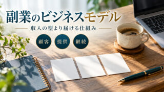 副業のビジネスモデル。収入の型より届ける仕組み。顧客・提供・継続の判断ポイント。