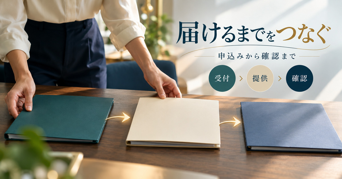届けるまでをつなぐ。申込みから確認まで。受付・提供・確認の判断ポイント。