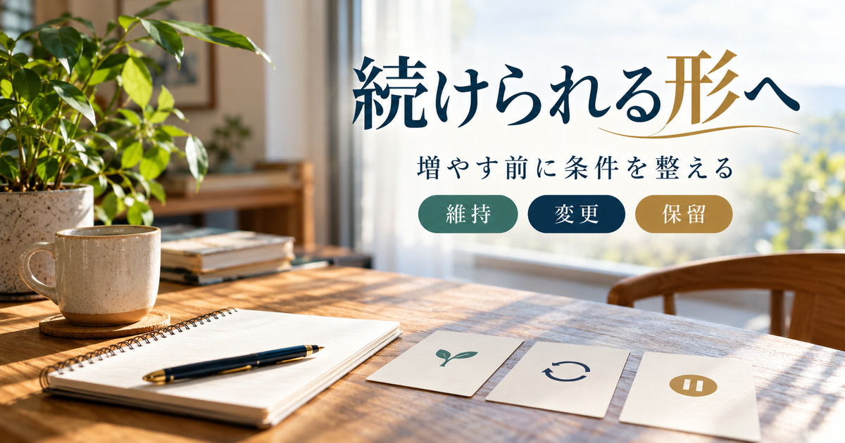 続けられる形へ。増やす前に条件を整える。維持・変更・保留の判断ポイント。