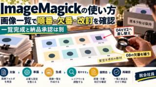 ImageMagickで架空8項目の一覧を確認し04改訂と08欠番を照合する写真調図解
