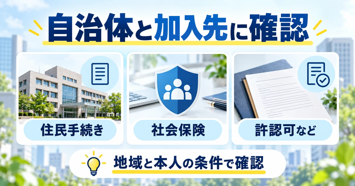 住民手続き、社会保険、許認可などを自治体と加入先に確認する