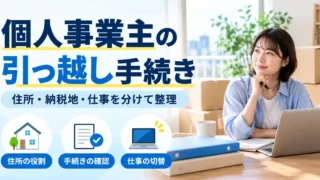 個人事業主の引っ越しで住所の役割、手続きの確認、仕事の切替を整理する