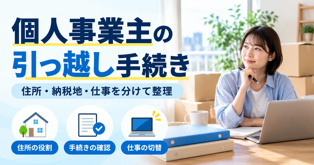 個人事業主の引っ越しで住所の役割、手続きの確認、仕事の切替を整理する