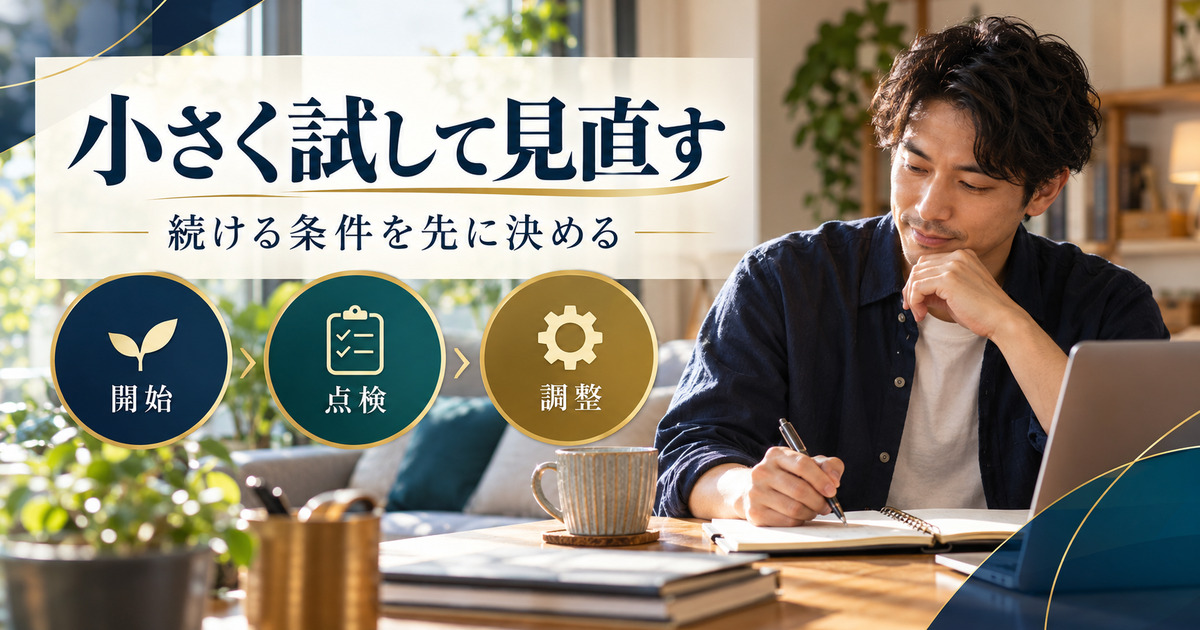 小さく試して見直す。続ける条件を先に決める。開始・点検・調整の確認ポイント。
