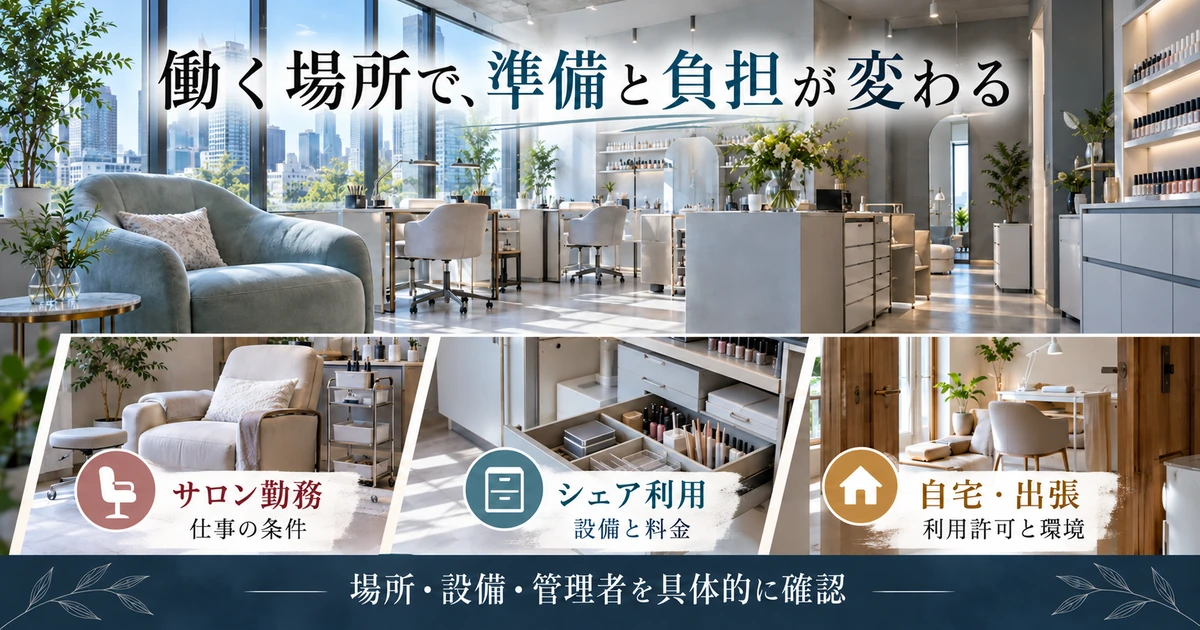サロン勤務、シェア利用、自宅・出張の設備や条件を比較する働く場所の生成イメージ