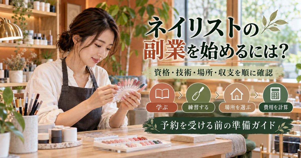 ネイリストの副業に向けて、資格・技術・場所・収支を順に確認する準備の生成イメージ
