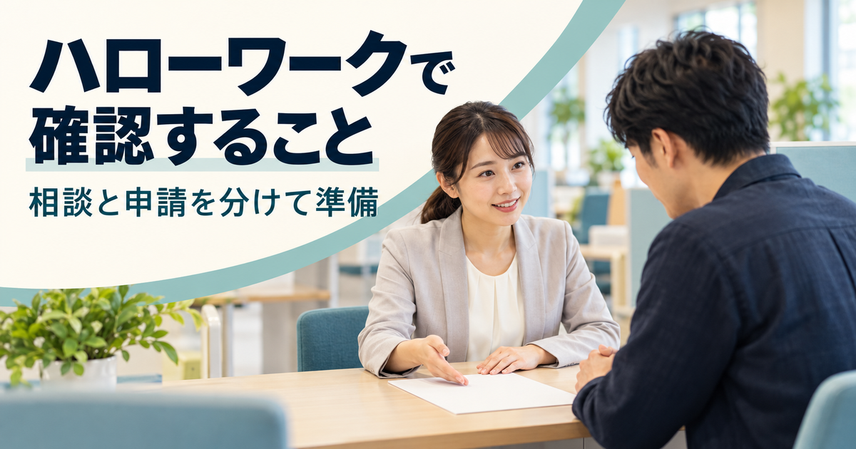 相談窓口で書類を確認する一般的な相談場面のイメージ