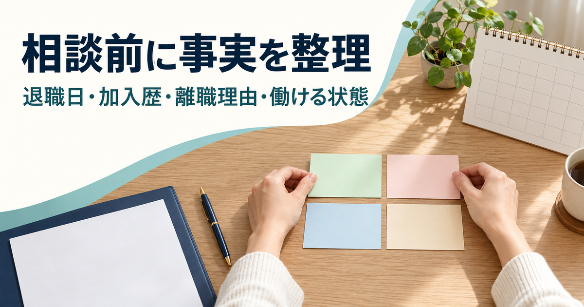 退職日、加入歴、離職理由、働ける状態を相談前に整理する図解