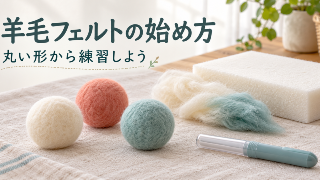 丸い練習作品と羊毛フェルトの道具