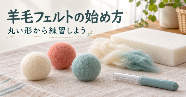 丸い練習作品と羊毛フェルトの道具