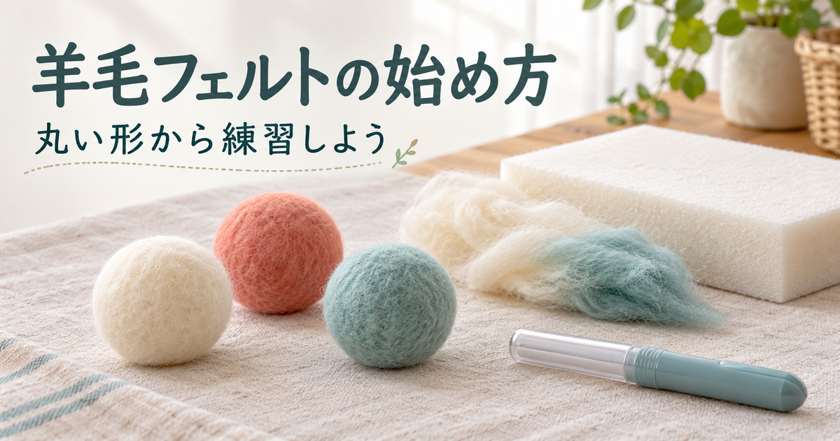 丸い練習作品と羊毛フェルトの道具