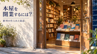 新刊書籍を並べた小さな本屋の入口を写した架空の表紙